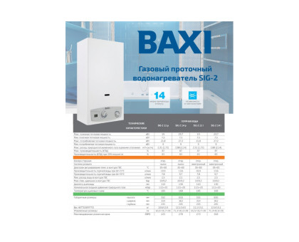 Газовая колонка Baxi SIG-2 11i