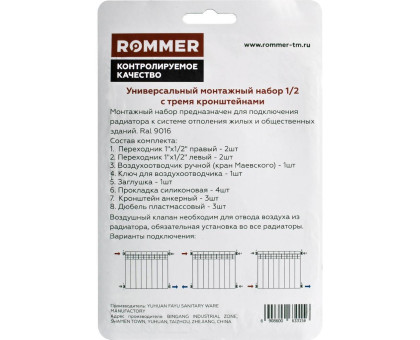 ROMMER 1/2 монтажный комплект 13 в 1 (RAL9016) c 3мя кронштейнами