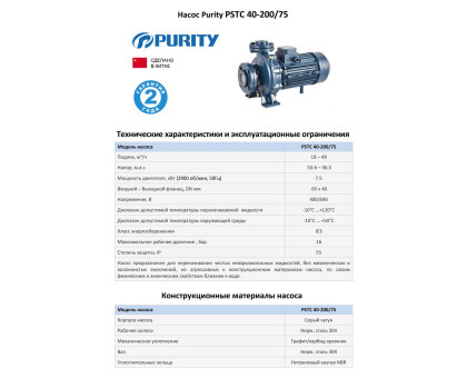 Насосный агрегат моноблочный фланцевый PURITY PSTC 40-200/75
