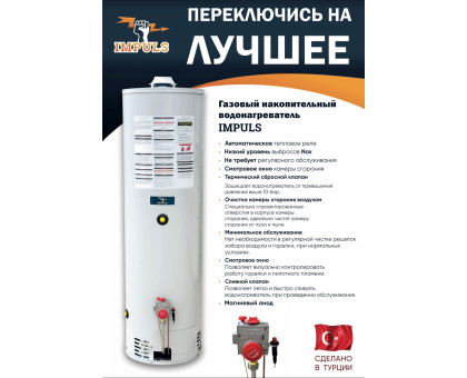 Газовый накопительный водонагреватель IMPULS 100 LT