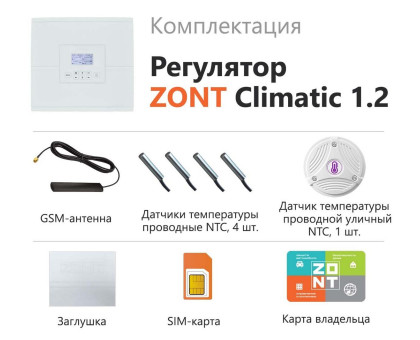 ZONT Climatic 1.2 регулятор системы отопления