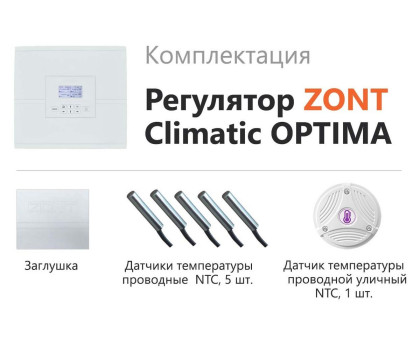 ZONT Climatic OPTIMA регулятор системы отопления