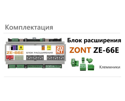 ZONT ZE-66E Блок расширения числа Входов и Выходов для Н2000+, С2000+